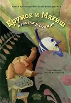 Кружок и Мякиш в гостях у Солнца. Сказка