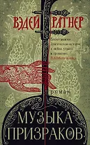 Музыка призраков