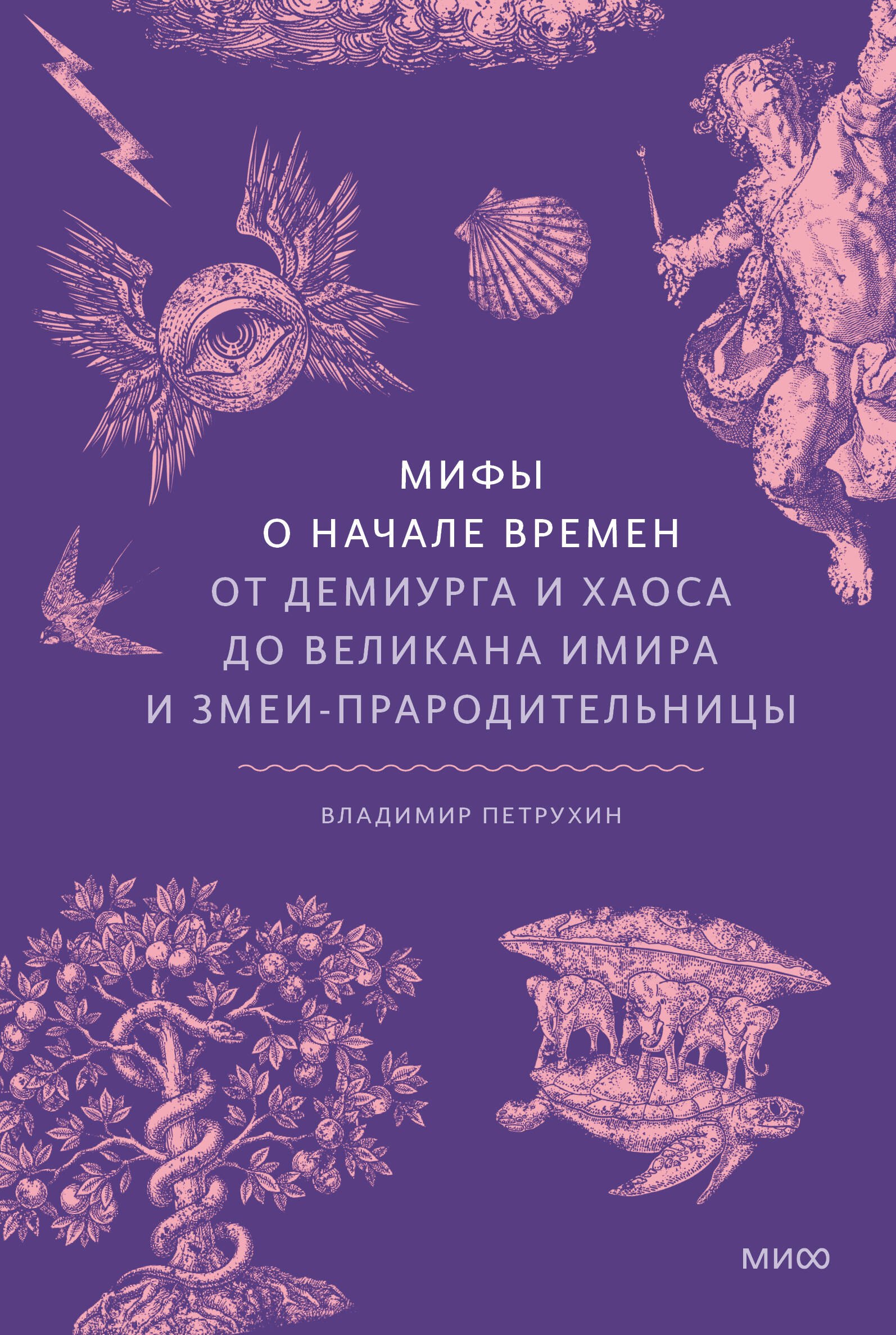   Буквоед Мифы о начале времен. От Демиурга и Хаоса до великана Имира и Змеи-прародительницы