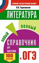 ОГЭ 2018! Литература. Новый полный справочник для подготовки к ОГЭ