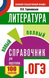 ОГЭ 2018! Литература. Новый полный справочник для подготовки к ОГЭ