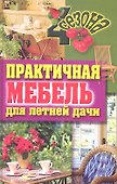 Практичная мебель для летней дачи - 0