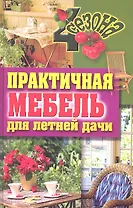 Практичная мебель для летней дачи