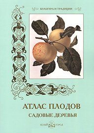 Атлас плодов