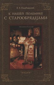 К нашей полемике с старообрядцами