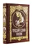 Грядущие судьбы России. Книга в коллекционном кожаном переплете ручной работы с золочёным обрезом и в футляре - 1