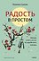 Радость в простом. Мягкая сила счастья от корейского монаха - 0