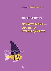 Психотерапия - это не то, что вы думаете