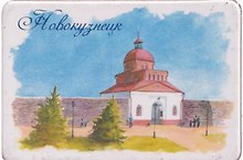 Магнит картон Кузнецкая крепость (Новокузнецк) (МК/631/001)
