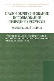 Правовое регулирование использования природных ресурсов: комплексный подход