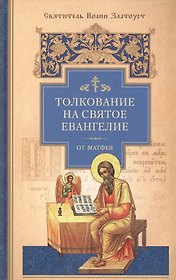 Толкование на Святое Евангелие от Матфея. Том 2.(компл. из 3-х книг)