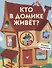 Кто в домике живет? Книжка с окошками - 0