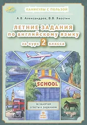 Летние задания по английскому языку 2 класс. 30 занятий. Ответы к заданиям