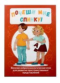 Почеши мне спинку! Веселая нейропсихологическая игра для развития пространственных представлений - 0