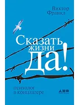 Сказать жизни "ДА!": психолог в концлагере