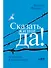 Сказать жизни "ДА!": психолог в концлагере - 0