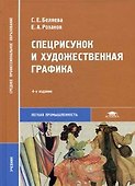 Спецрисунок и художественная графика. Учебник - 1
