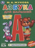 Азбука для малышей с прописями - 0