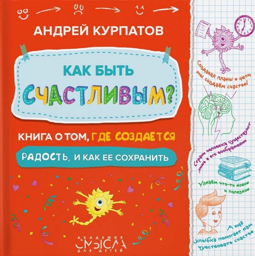 

Как быть счастливым Книга о том, где создается радость и как ее сохранить