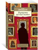 Портреты русских поэтов - 1