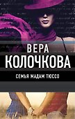 Семья мадам Тюссо : роман - 0