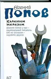 Каленым железом