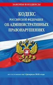 Кодекс Российской Федерации об административных правонарушениях по сост. на 01.02.26 / КоАП РФ