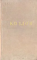 И. Козлов. Стихотворения