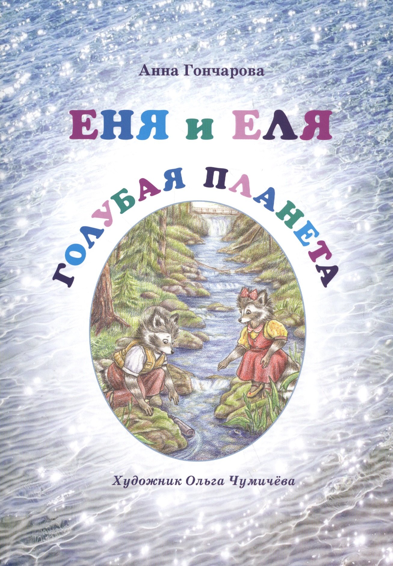 

Еня и Еля. Голубая планета