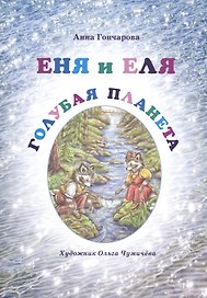 Еня и Еля. Голубая планета