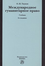 Международное гуманитарное право. Учебник
