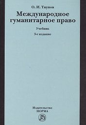 Международное гуманитарное право. Учебник