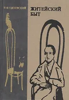 Житейский быт. Неизданное. Несобранное. Забытое