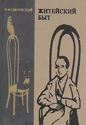 Житейский быт. Неизданное. Несобранное. Забытое