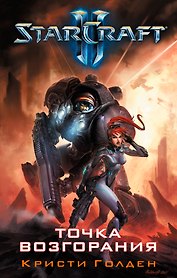 Starcraft II. Точка возгорания: роман