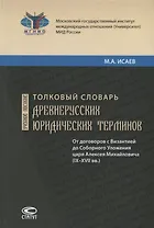 Толковый словарь древнерусских юридических терминов. От договоров с Византией до Соборного Уложения царя Алексея Михайловича (IX–XVII вв.). Учебное пособие