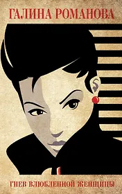 Гнев влюбленной женщины