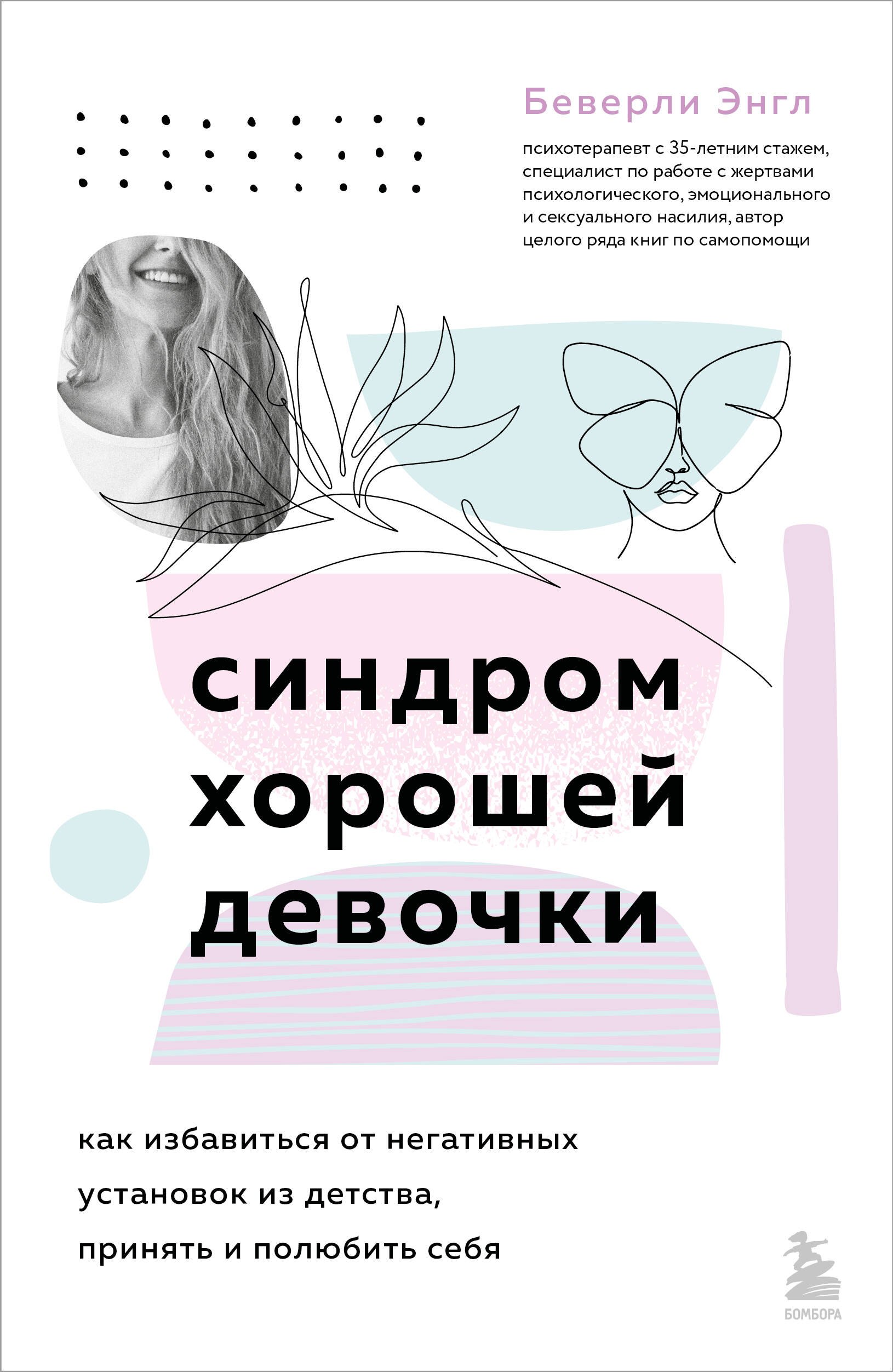 

Синдром хорошей девочки. Как избавиться от негативных установок из детства, принять и полюбить себя