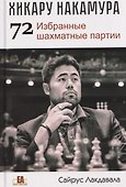 Хикару Накамура. 72 Избранные шахматные партии - 0