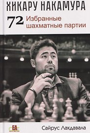 Хикару Накамура. 72 Избранные шахматные партии