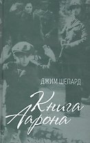 Книга Аарона