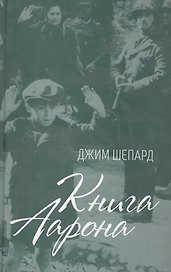 Книга Аарона