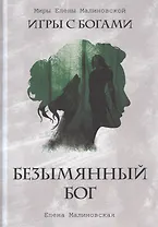 Безымянный бог