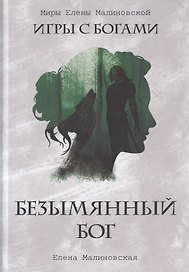 Безымянный бог