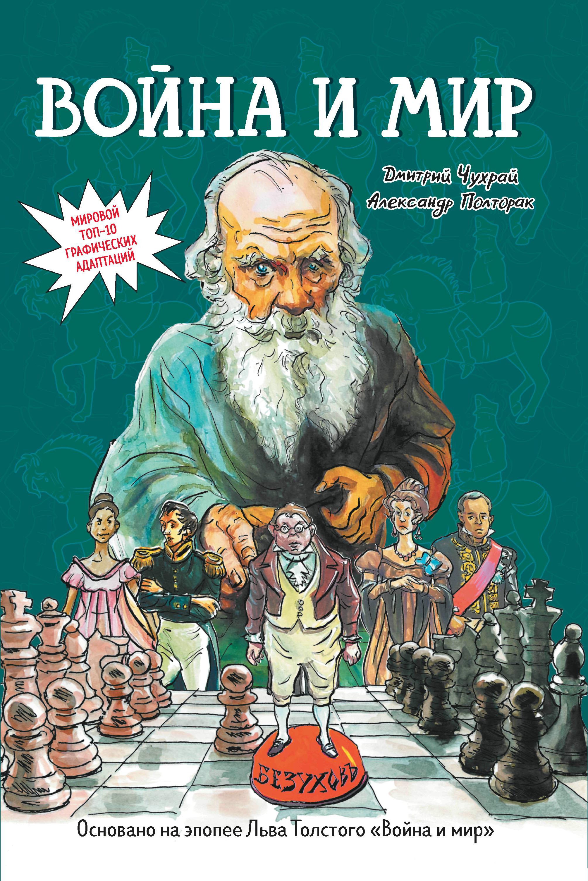 

Война и мир: графический роман