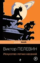 Искусство легких касаний