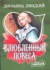 Влюбленный повеса