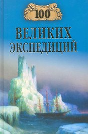 100 великих экспедиций