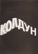 Колдун (м) Подлягин