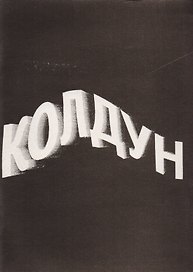 Колдун (м) Подлягин